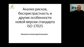 Анализ рисков, беспристрастность и другие особенности новой версии стандарта ISO 17025