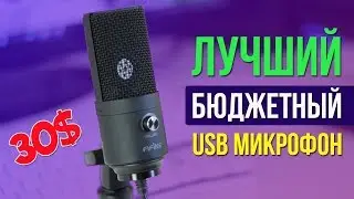 БЮДЖЕТНЫЙ USB МИКРОФОН FIFINE K669 с Алиэкспресс - Обзор и Тест