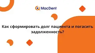 Как сформировать долг пациента и погасить задолженность?
