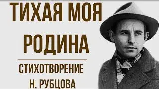 «Тихая моя родина» Н. Рубцов. Анализ стихотворения