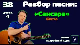 Баста - Сансара. Разбор песни на гитаре. Аккорды