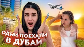 УЛЕТЕЛА В ДУБАЙ С СЕСТРОЙ😱 НАША ПОЕЗДКА | VLOG