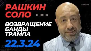 РАШКИН СОЛО // Трамп получил $3 миллиарда! поддержка Байдена растет, Нетаньяху выступит в Конгрессе
