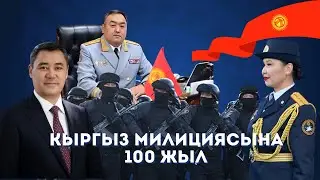 КЫРГЫЗ МИЛИЦИЯСЫНА 100 ЖЫЛ