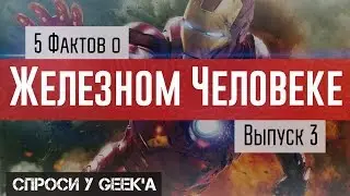 5 невероятных фактов о Железном Человеке