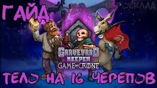 Graveyard Keeper Game of Crone ➤ Гайд ➤ Создание самого лучшего тела. 16 белых черепов.