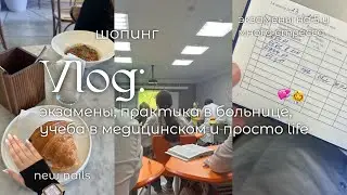 комфортный VLOG: экзамены, стресс, производственная практика в медицинском, шопинг и просто life📍