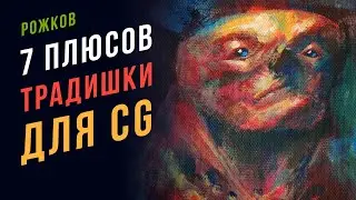 7 плюсов традишки для 2D художника