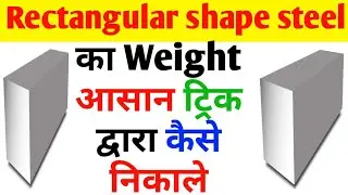 calculate weight of rectangular Steel bar | how to calculate weight of Steel bar | rectangular steel