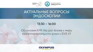 Остановим КРР. На шаг ближе к миру без колоректального рака с EVIS X1