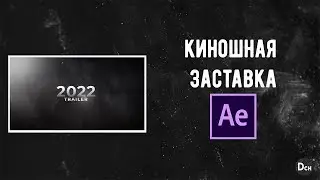 Как сделать киношные титры в After Effects \ Киношная заставка.