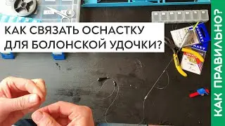 Как связать оснастку для болонской удочки? Рыбалка на болонку!