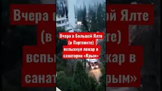 Вести Крыма. Вчера в Большой Ялте в Партените вспыхнул пожар. 