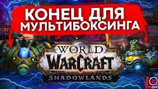 МУЛЬТИБОКСИНГ WOW, ПРИШЕЛ КОНЕЦ!