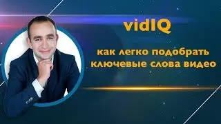 vidIQ как легко оптимизировать (подобрать ключевые слова) (теги) видео и YouTube канала