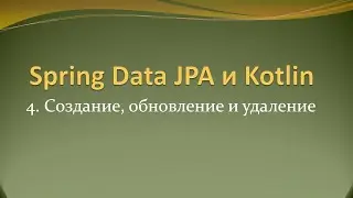 Spring Data JPA и Kotlin: Создание, обновление и удаление записей в БД postgres