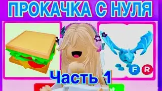 ПРОКАЧКА АККАУНТА С НУЛЯ 1 ЧАСТЬ КАКОГО ЖЕ ПЕТА Я СМОГЛА ДОСТИЧЬ В АДОПТ МИ😉