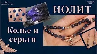 Иолит или кордиерит. Колье и  серьги из иолита.