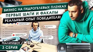 Фишки построения бизнеса на гидрогелевых пленках! Реальный опыт победителя! Серия 3