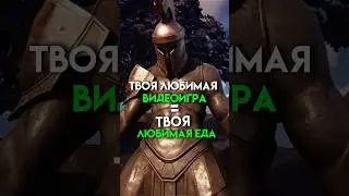 Твоя любимая видеоигра=твоя любимая еда #game