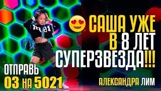 САША ЛИМ УЖЕ В 8 ЛЕТ СУПЕРЗВЕЗДА!!!