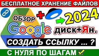 Ссылка на Гугл диск КАК пользоваться 🔥 открыть доступ + отправить файл | google disk ♻️ drive google