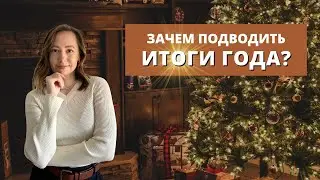 Подводим итоги года бережно/ Как правильно подводить итиги года и Зачем?