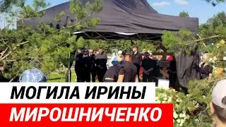 Могила Ирины Мирошниченко