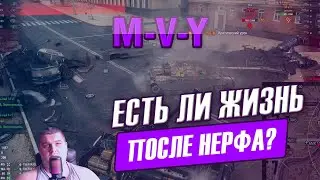 M-V-Y после нерфа. Как играть на M-V-Y во взводе?