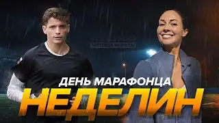 День марафонца - Дмитрий Неделин
