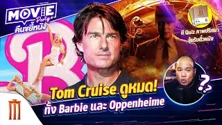 Tom Cruise ดูหมด! ทั้ง Barbie และ Oppenheimer EP.57