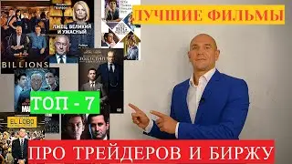 Лучшие фильмы про трейдеров и биржу - Александр Пономаренко