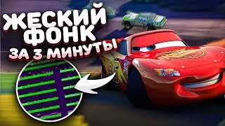 КАК НАПИСАТЬ ФОНК? // МОЩНЫЙ ФОНК В ФЛ СТУДИО - ЗА 3 МИНУТЫ