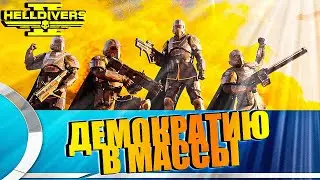 18+🔴Helldivers 2🔴| Новый приказ от руководства Супер-Земли | Цель-Малевелон Крик |