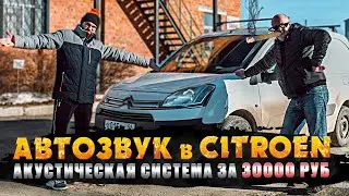 Акустическая система за 30000 руб! Автозвук в Citroen Berlingo!