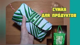 Как сшить сумку-трансформер. Теперь хожу за продуктами с этой сумкой, и пакеты не нужны