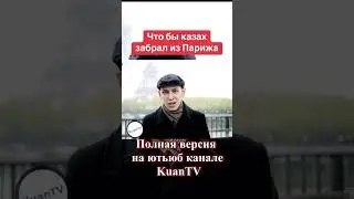 Перенять у французов 🇫🇷 