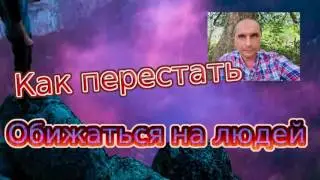 Как перестать обижаться на людей - обида, стыд и вина| Подкаст 131