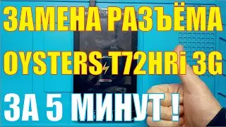 Замена разъёма зарядки Oysters T72HRi 3G