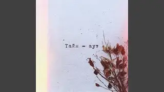 Тайм-аут