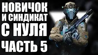 WARFACE С НУЛЯ. ШТУРМОВИК КАЧОК. ВЫПОЛНЯЮ СИНДИКАТ. ЧАСТЬ 5