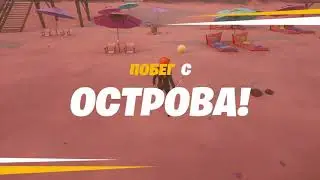 Fortnite - Невероятный побег / Нереальное спасение - PVE 2021.05.18