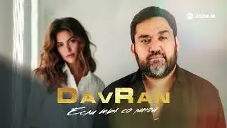 DavRan - Если ты со мной | Премьера трека 2023