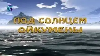 Под Солнцем Ойкумены. Выпуск 39. Путешествия. Экспедиции