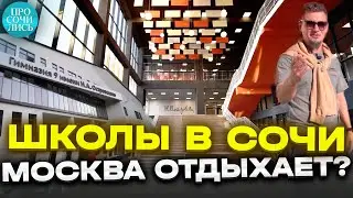 Самая современная школа в Сочи ГОТОВА ➤филиал Гимназии 9 ➤Раздольное Министерские озера 🔵Просочились