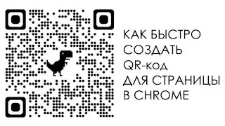 Как включить генератор QR-кода для URL страницы в Google Chrome