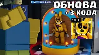 🔎САМОЕ МАЛЕНЬКОЕ ОБНОВЛЕНИЕ В ФНАФ ТД! Five Nights TD + 3 КОДА РОБЛОКС ROBLOX