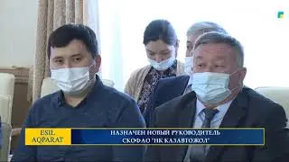 НАЗНАЧЕН НОВЫЙ РУКОВОДИТЕЛЬ СКОФ АО НК КАЗАВТОЖОЛ