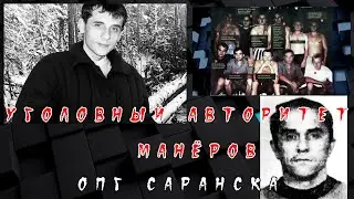 Смотрящий по Саранску авторитет Рашид Манёров