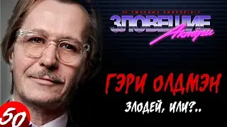 Зловещие актеры. Гэри Олдмэн: Злодей, или?.. (как стать актёром в Великобритании)
